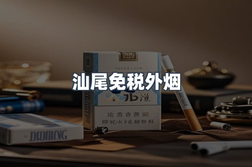 汕尾免税外烟