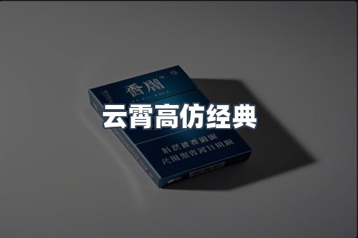 云霄高仿经典