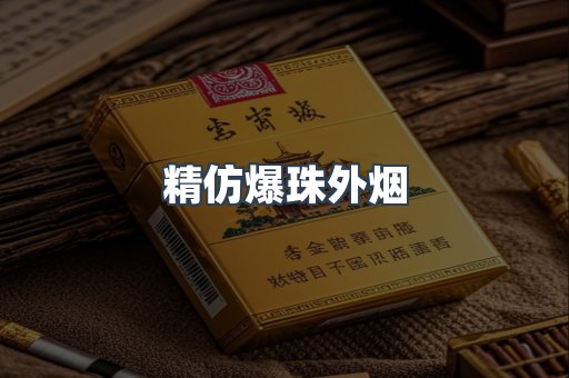 精仿爆珠外烟